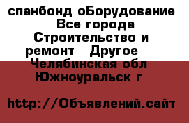 спанбонд оБорудование - Все города Строительство и ремонт » Другое   . Челябинская обл.,Южноуральск г.